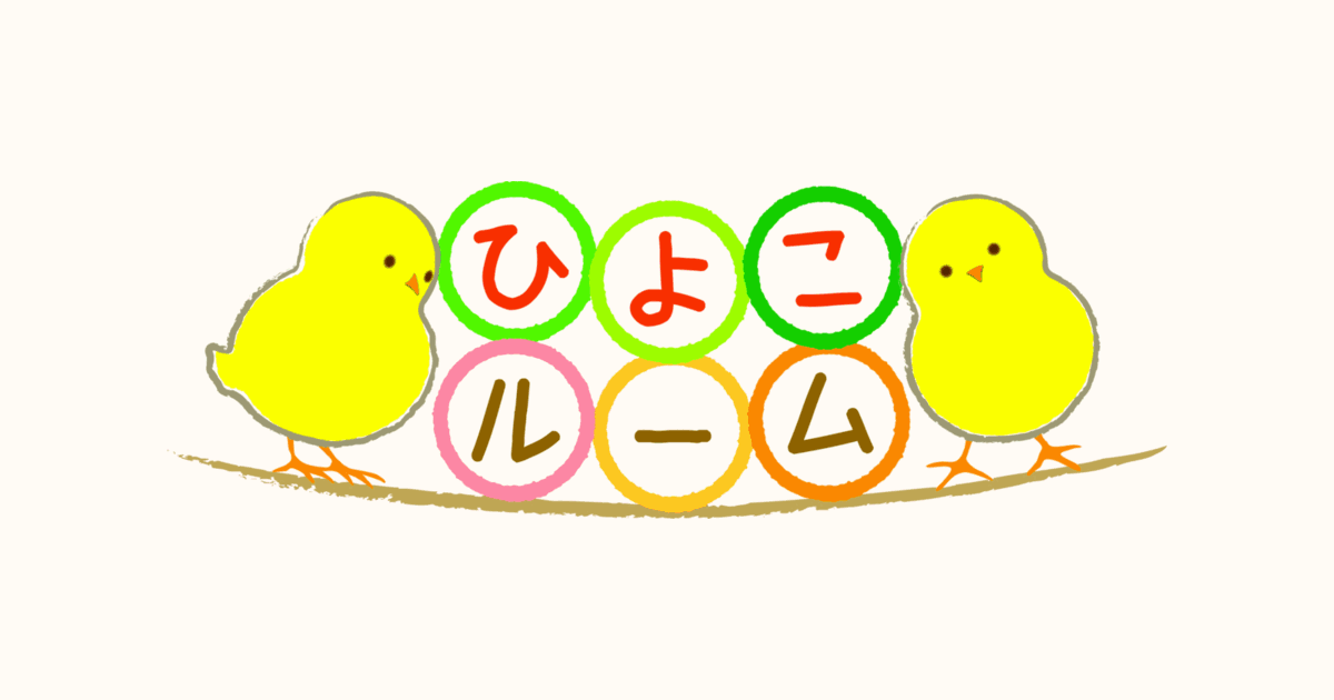 ひよこルーム